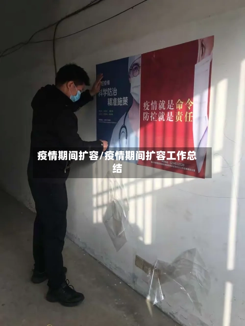 疫情期间扩容/疫情期间扩容工作总结-第2张图片