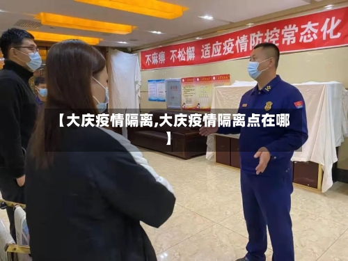 【大庆疫情隔离,大庆疫情隔离点在哪】