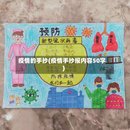 疫情的手抄(疫情手抄报内容50字)-第2张图片