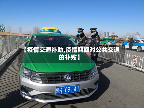 【疫情交通补助,疫情期间对公共交通的补贴】