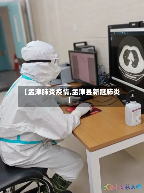 【孟津肺炎疫情,孟津县新冠肺炎】