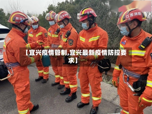 【宜兴疫情管制,宜兴最新疫情防控要求】-第2张图片