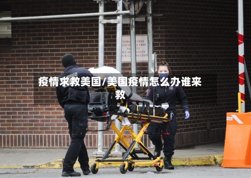疫情求救美国/美国疫情怎么办谁来救