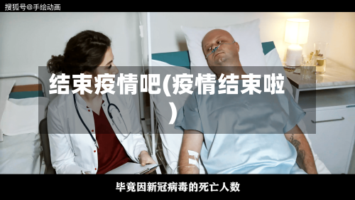 结束疫情吧(疫情结束啦)