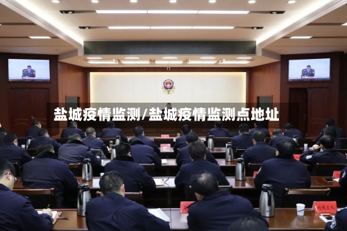 盐城疫情监测/盐城疫情监测点地址