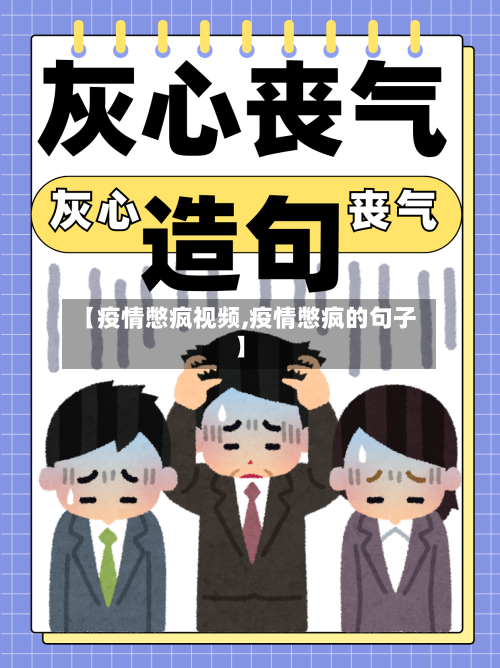 【疫情憋疯视频,疫情憋疯的句子】