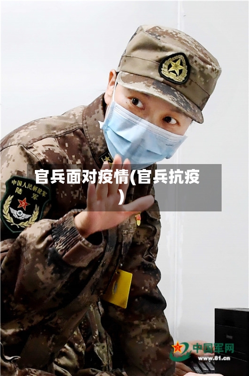 官兵面对疫情(官兵抗疫)-第2张图片