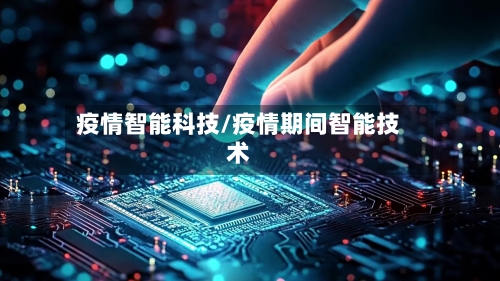 疫情智能科技/疫情期间智能技术
