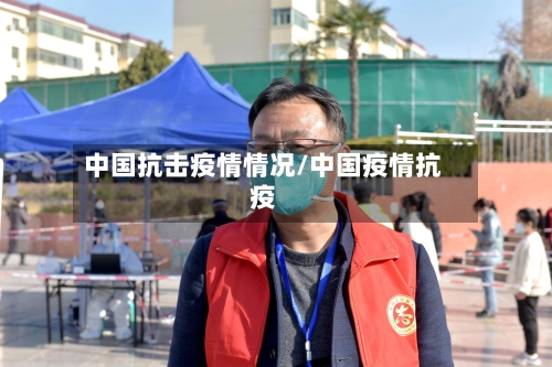 中国抗击疫情情况/中国疫情抗疫