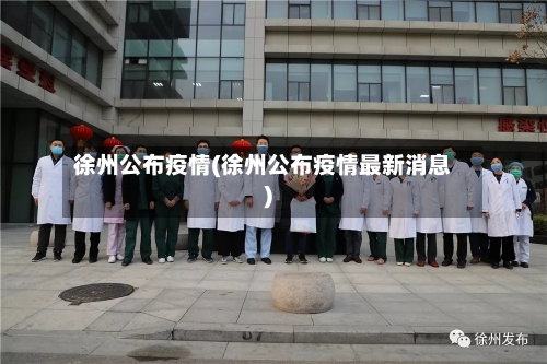 徐州公布疫情(徐州公布疫情最新消息)-第3张图片