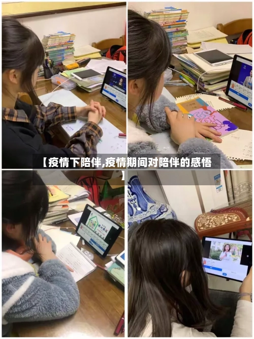【疫情下陪伴,疫情期间对陪伴的感悟】