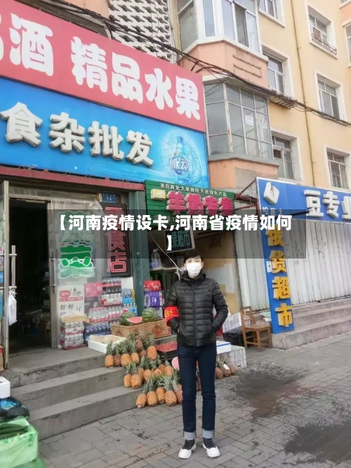【河南疫情设卡,河南省疫情如何】-第2张图片