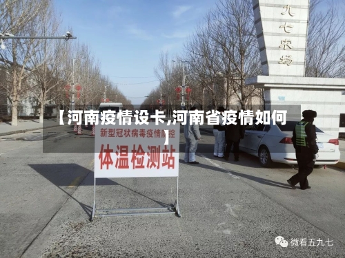 【河南疫情设卡,河南省疫情如何】-第3张图片