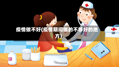 疫情做不好(疫情期间做的不够好的地方)