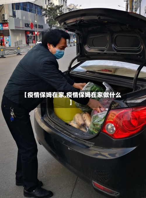 【疫情保姆在家,疫情保姆在家做什么】-第2张图片