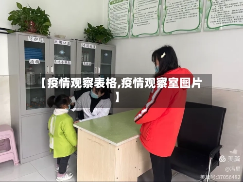 【疫情观察表格,疫情观察室图片】-第2张图片