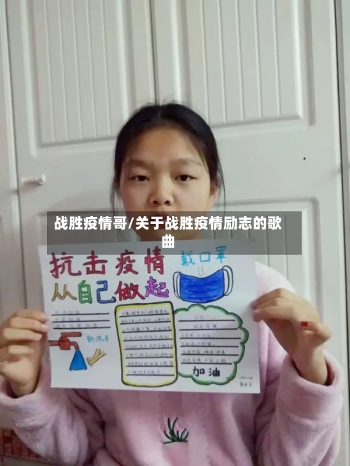 战胜疫情哥/关于战胜疫情励志的歌曲
