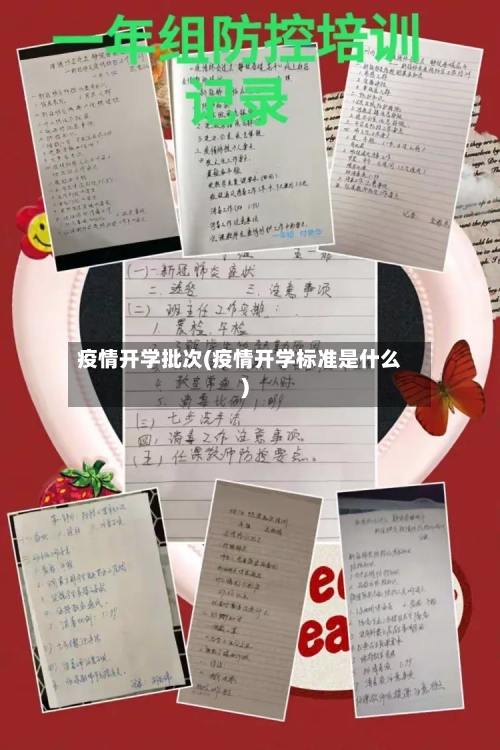 疫情开学批次(疫情开学标准是什么)-第2张图片