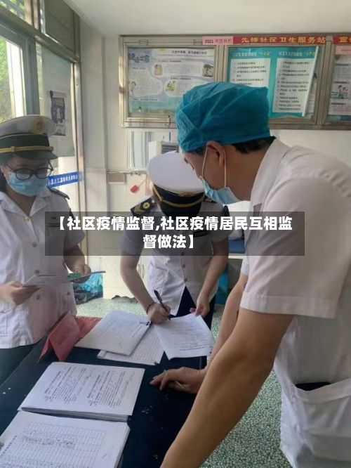 【社区疫情监督,社区疫情居民互相监督做法】-第2张图片