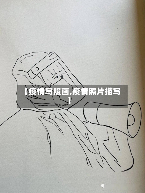 【疫情写照画,疫情照片描写】