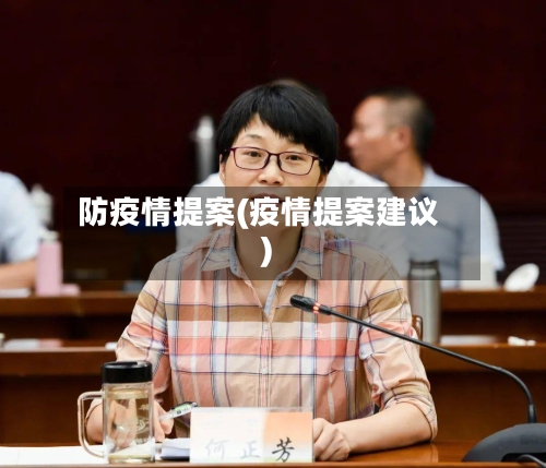 防疫情提案(疫情提案建议)-第2张图片
