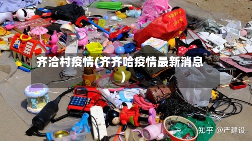 齐洽村疫情(齐齐哈疫情最新消息)