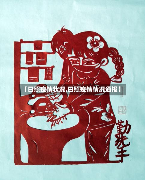 【日照疫情状况,日照疫情情况通报】