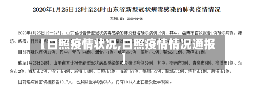 【日照疫情状况,日照疫情情况通报】-第2张图片