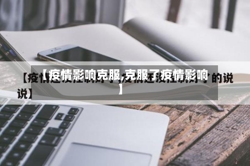 【疫情影响克服,克服了疫情影响】