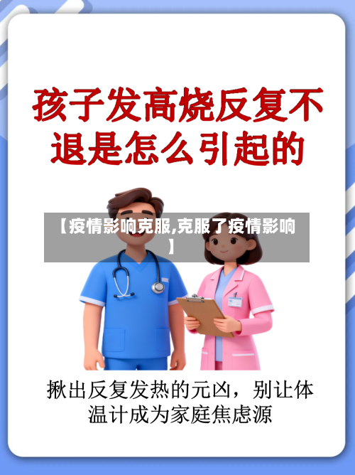 【疫情影响克服,克服了疫情影响】-第2张图片