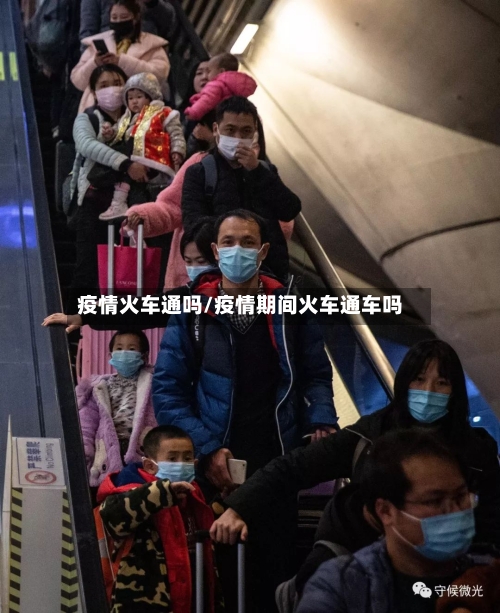 疫情火车通吗/疫情期间火车通车吗-第2张图片