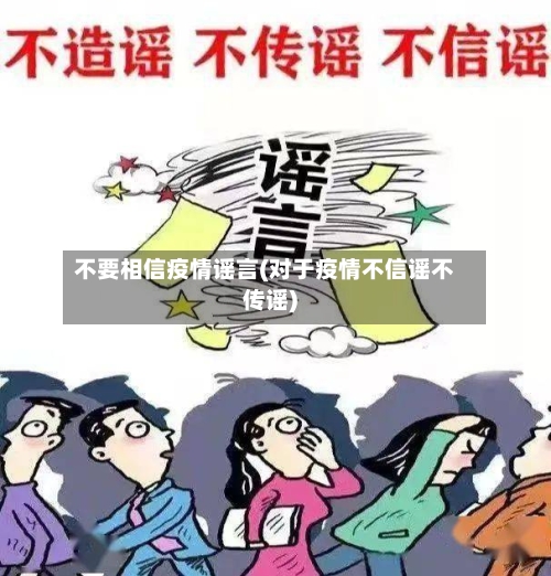 不要相信疫情谣言(对于疫情不信谣不传谣)