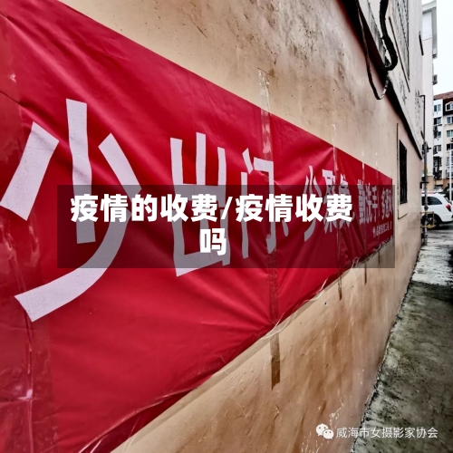 疫情的收费/疫情收费吗