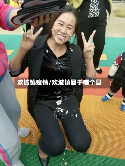 欢城镇疫情/欢城镇属于哪个县-第2张图片