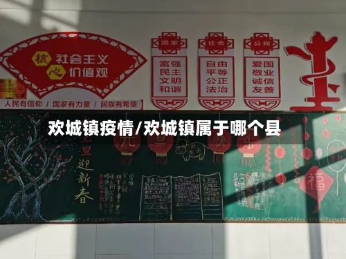 欢城镇疫情/欢城镇属于哪个县