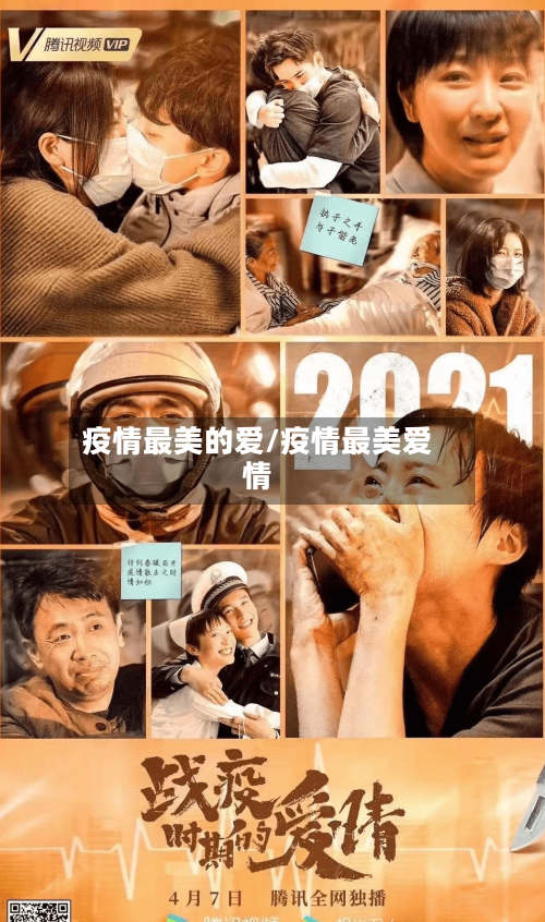 疫情最美的爱/疫情最美爱情