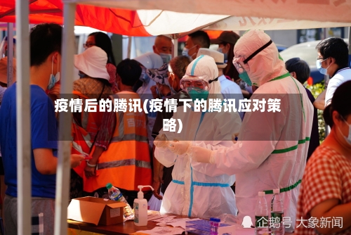疫情后的腾讯(疫情下的腾讯应对策略)