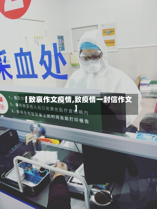 【致哀作文疫情,致疫情一封信作文】-第2张图片