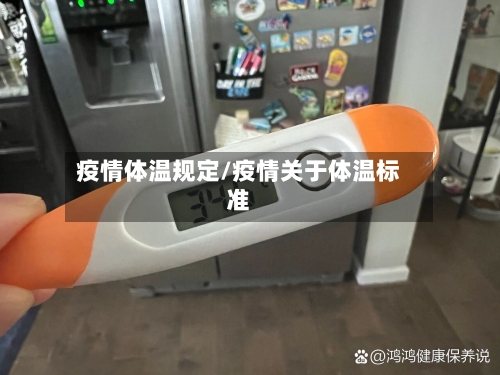 疫情体温规定/疫情关于体温标准-第2张图片