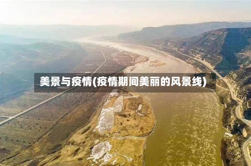 美景与疫情(疫情期间美丽的风景线)-第3张图片