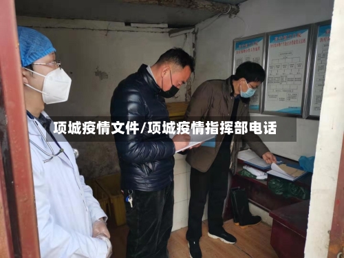 项城疫情文件/项城疫情指挥部电话-第2张图片