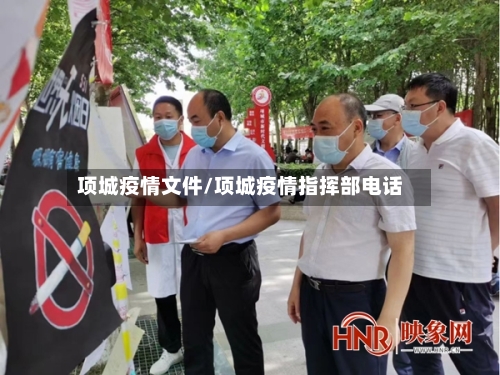 项城疫情文件/项城疫情指挥部电话