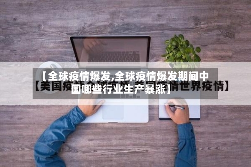 【全球疫情爆发,全球疫情爆发期间中国哪些行业生产暴涨】-第2张图片