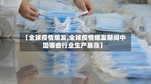 【全球疫情爆发,全球疫情爆发期间中国哪些行业生产暴涨】-第3张图片
