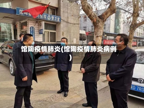 馆陶疫情肺炎(馆陶疫情肺炎病例)