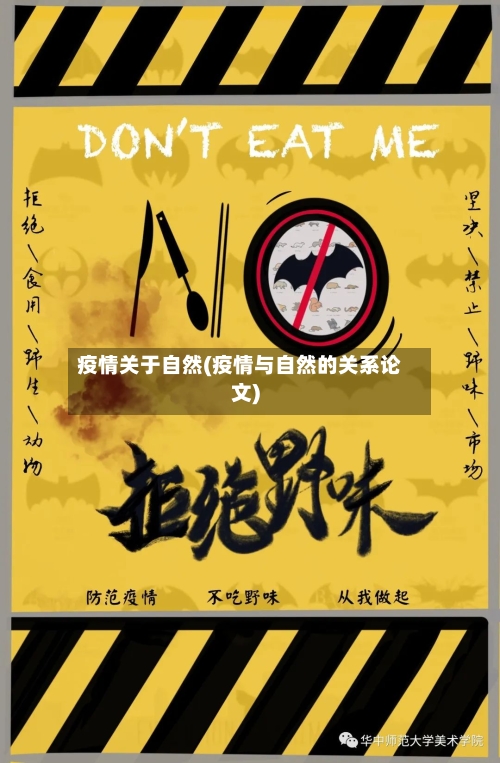 疫情关于自然(疫情与自然的关系论文)