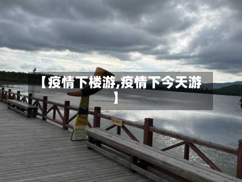 【疫情下楼游,疫情下今天游】-第2张图片