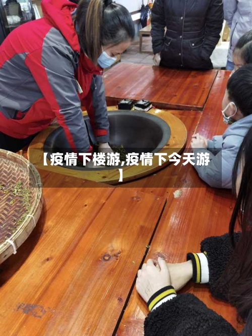 【疫情下楼游,疫情下今天游】-第3张图片
