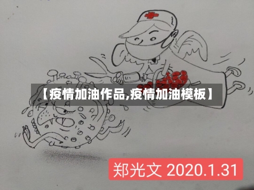 【疫情加油作品,疫情加油模板】-第3张图片
