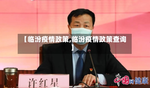 【临汾疫情政策,临汾疫情政策查询】-第2张图片